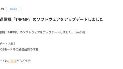 双葉電子工業株式会社　カー用送信機「T4PMP」のソフトウェアをアップデートを公開