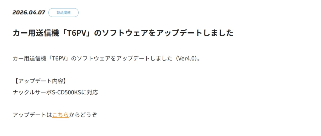 双葉電子工業株式会社　カー用送信機「T6PV」のソフトウェアをアップデートを公開