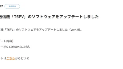 双葉電子工業株式会社　カー用送信機「T6PV」のソフトウェアをアップデートを公開