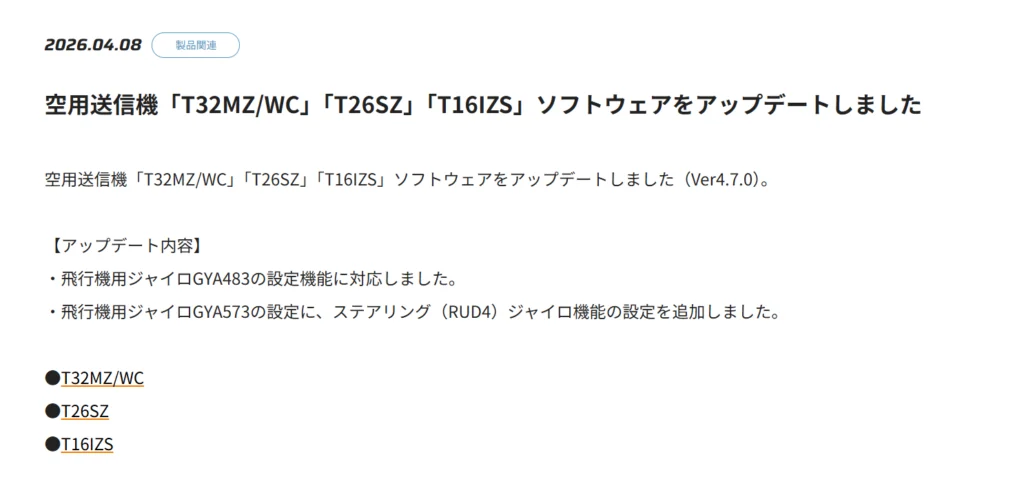 双葉電子工業株式会社　空用送信機「T32MZ/WC」「T26SZ」「T16IZS」ソフトウェアをアップデートを公開