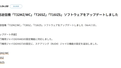 双葉電子工業株式会社　空用送信機「T32MZ/WC」「T26SZ」「T16IZS」ソフトウェアをアップデートを公開