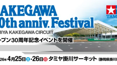 株式会社タミヤ　2026/4/25(土)～4/26(日)にタミヤ掛川サーキットオープン30周年記念イベント：KAKEGAWA 30th Anniversary FESTIVAL開催を発表