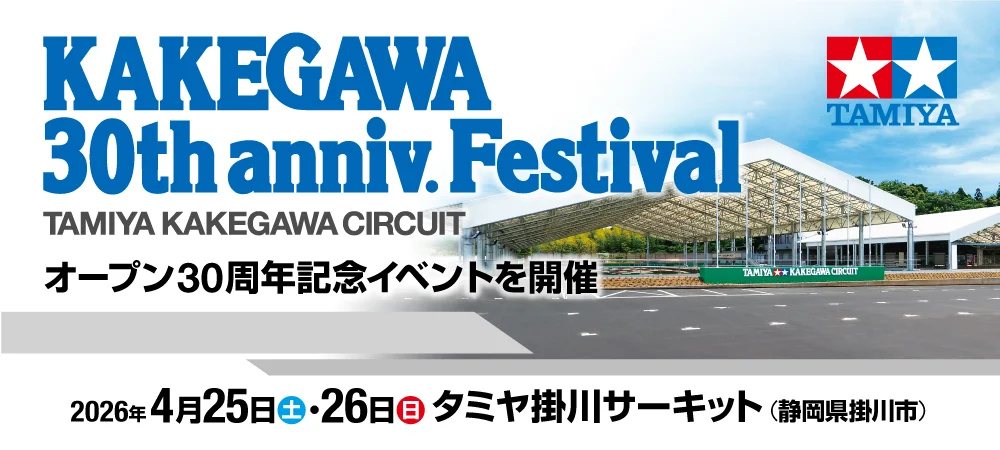 株式会社タミヤ　2026/4/25(土)～4/26(日)にタミヤ掛川サーキットオープン30周年記念イベント：KAKEGAWA 30th Anniversary FESTIVAL開催を発表