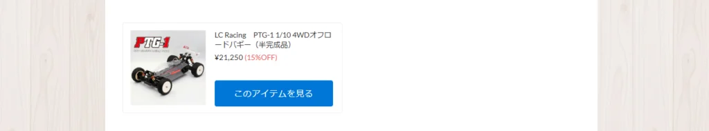 LC Racing PTG-1再入荷！【WhS RD2入荷情報】