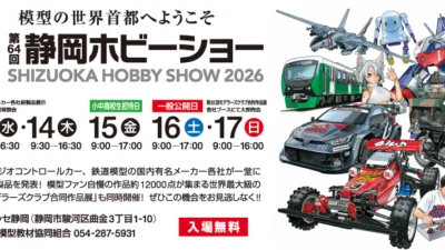静岡模型教材協同組合　第64回静岡ホビーショーを2026年5月13日（水）～5月17日（日）に開催することを発表