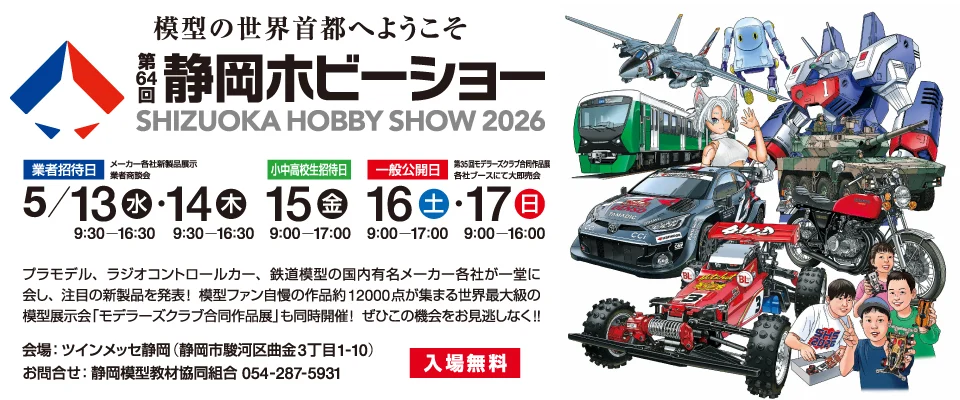 静岡模型教材協同組合　第64回静岡ホビーショーを2026年5月13日（水）～5月17日（日）に開催することを発表
