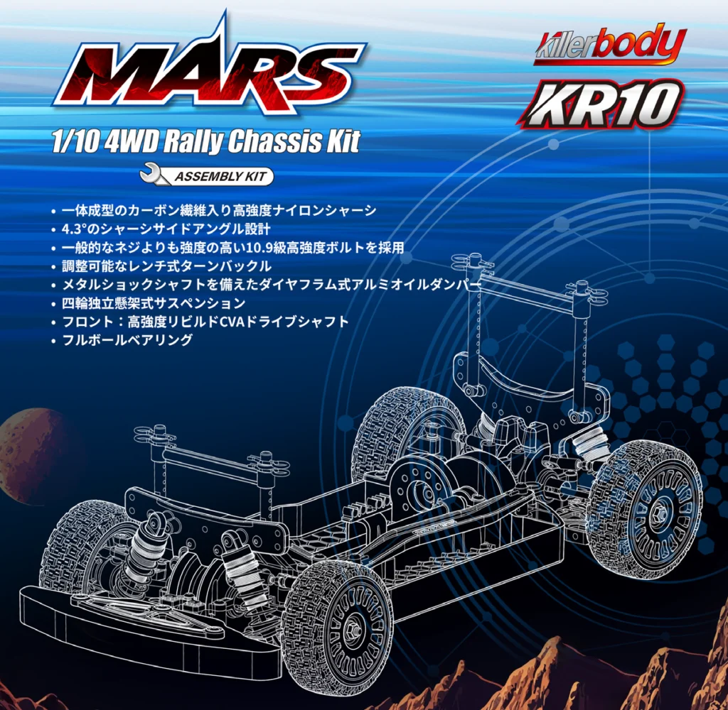 流星株式会社　Killerbody 1/10 4WD Rally Chassis kit　「MARS」の日本国内販売を発表。