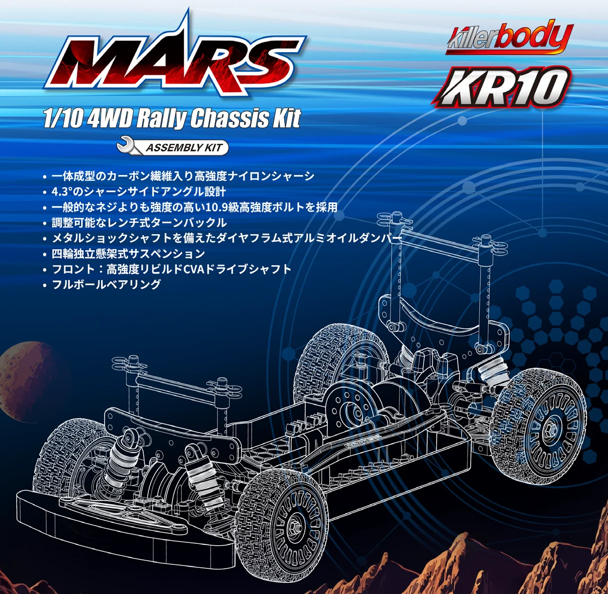 ホビーラジコン mars 流星株式会社 Killerbody 1/10 4WD Rally Chassis kit 「MARS」の日本