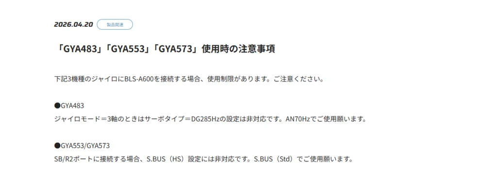 双葉電子工業株式会社　「GYA483」「GYA553」「GYA573」使用時の注意事項を公開