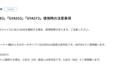 双葉電子工業株式会社　「GYA483」「GYA553」「GYA573」使用時の注意事項を公開