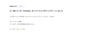 双葉電子工業株式会社　カー用ジャイロ「GYD560」のソフトウェアをアップデートを公開