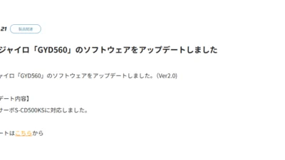 双葉電子工業株式会社　カー用ジャイロ「GYD560」のソフトウェアをアップデートを公開