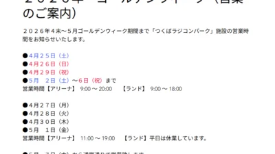 つくばRC（ラジコン）パーク　２０２６年・ゴールデンウィーク（営業のご案内）を掲載