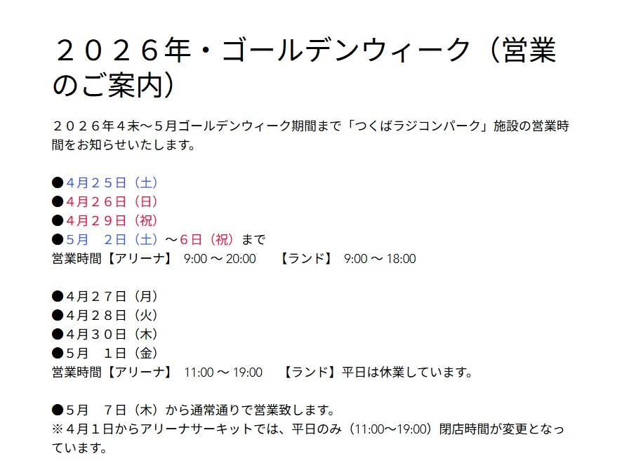 つくばRC（ラジコン）パーク　２０２６年・ゴールデンウィーク（営業のご案内）を掲載