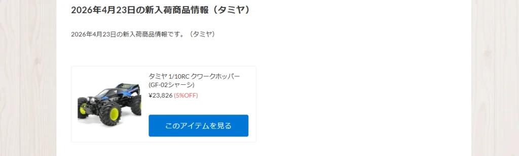 タミヤ　クワークホッパー入荷！【WhS RD2入荷情報】
