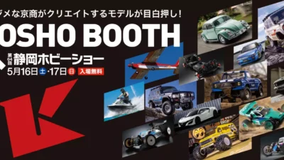 京商株式会社　第64回静岡ホビーショー京商ブース特設ページを公開