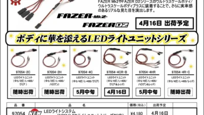 KYOSHO RC Information　LEDライトユニットシリーズ用　ライトコントロールシステム を発表