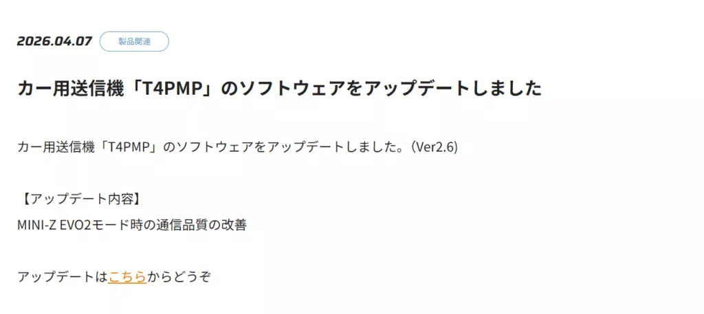 双葉電子工業株式会社　カー用送信機「T4PMP」のソフトウェアをアップデートを公開