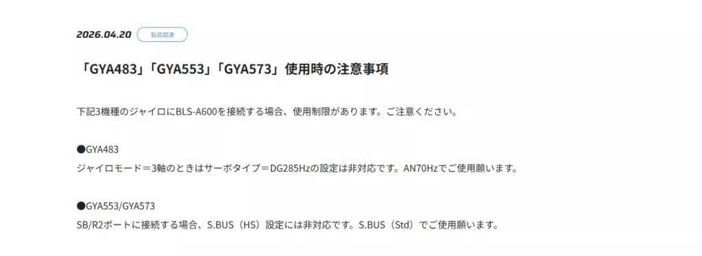 双葉電子工業株式会社　「GYA483」「GYA553」「GYA573」使用時の注意事項を公開