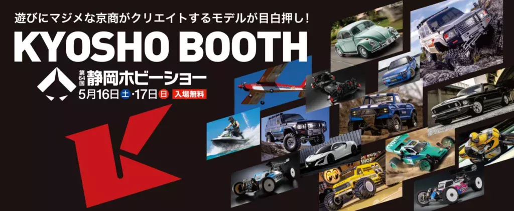 京商株式会社　第64回静岡ホビーショー京商ブース特設ページを公開