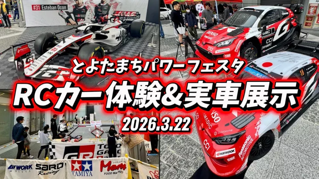 すだぴょんRCチャンネル　■トヨタRCラリーカー体験・GRヤリスラリー1・ハースF1展示　とよたまちパワーフェスタ2026 3/21