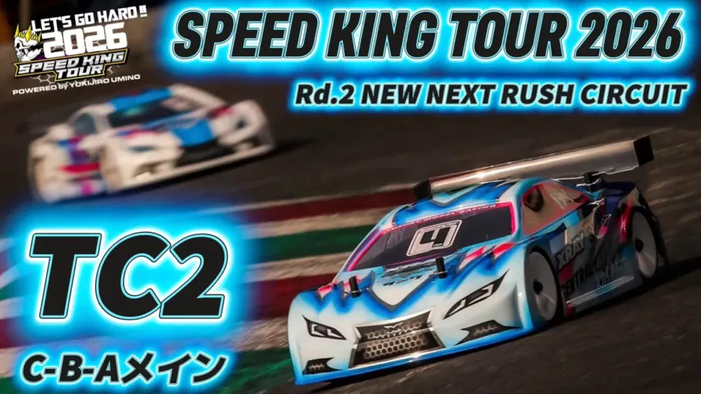 Speed King Tour　■TC2クラス決勝C-B-Aメイン　スピキン第2戦NEXT Speed King Tour 2026 NEW NEXT RUSH CIRCUIT