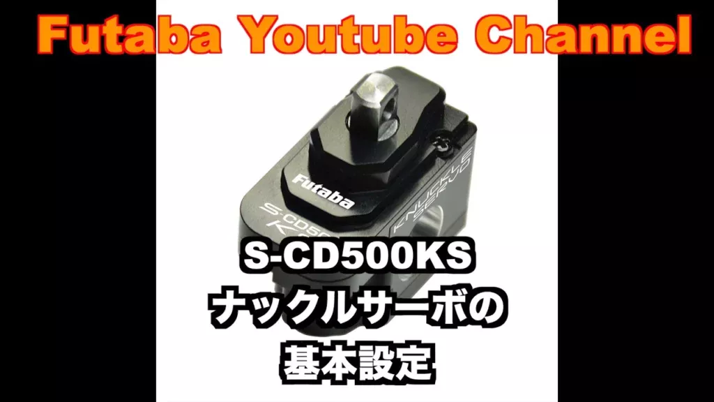 FUTABA RC　■【公式】S-CD500KS　ナックルサーボ基本設定
