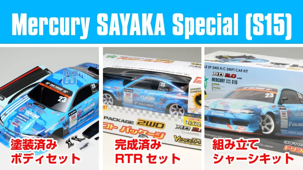 YOKOMO Youtube　■Mercury SAYAKA Special (S15)が塗装済みボディで新登場！