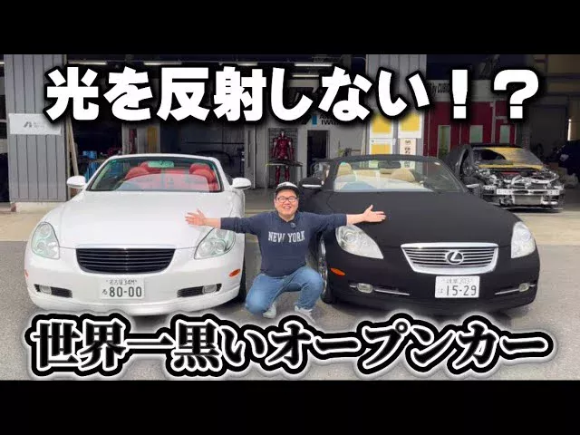 かずもんちゃんねる　■【世界一黒いオープンカー】真っ黒なレクサスSC430と愛車ソアラを並べてみた！