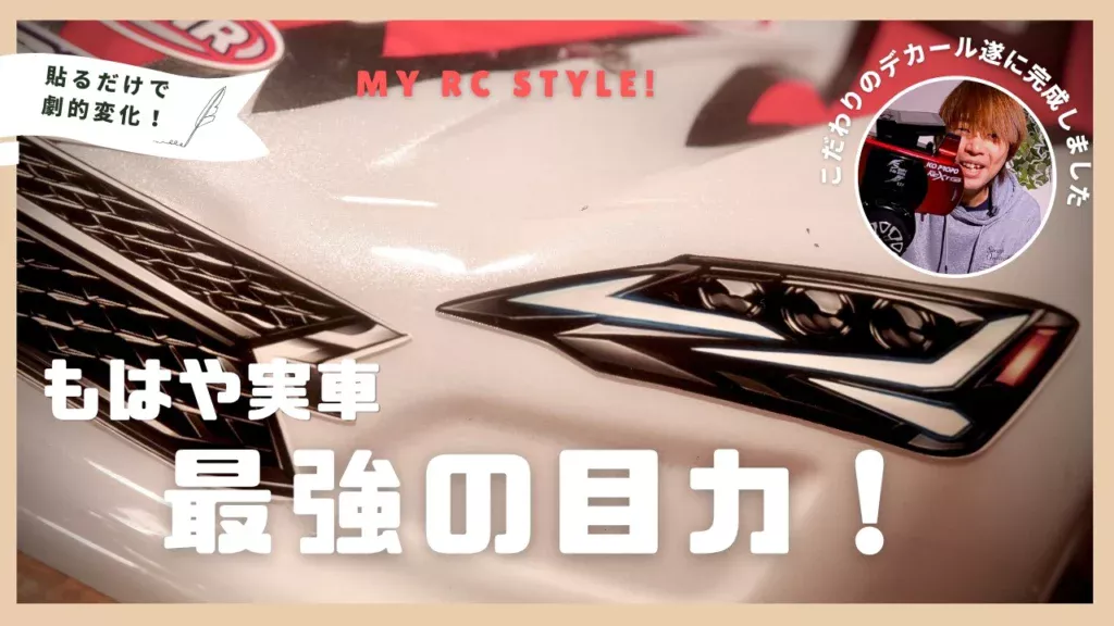 My RC Style!　■塗装を超えたリアリティ　究極のライトデカール徹底解説！