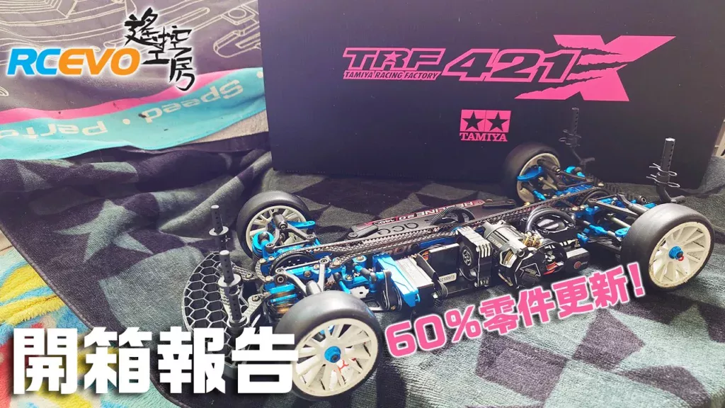 RCEVOLUTION　■[開箱報告] 田宮Tamiya TRF421X