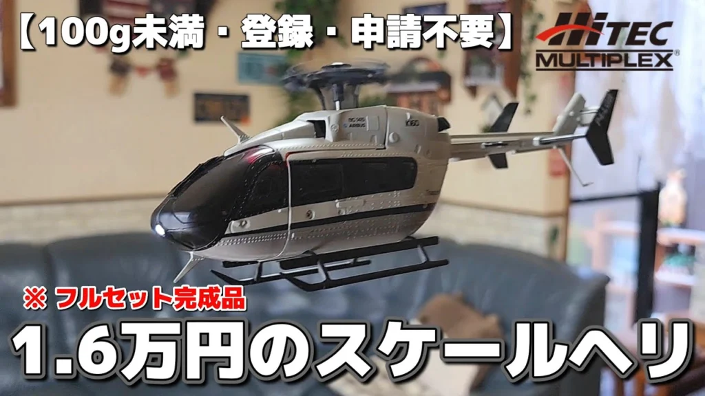 RC sariaiai　■小さくてもヤバい100g未満の高性能ラジコンヘリコプター / HiTEC MULTIPLEX JAPAN レスキューヘリコプター K160 RTF
