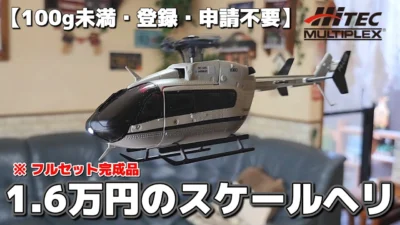 RC sariaiai　■小さくてもヤバい100g未満の高性能ラジコンヘリコプター / HiTEC MULTIPLEX JAPAN レスキューヘリコプター K160 RTF