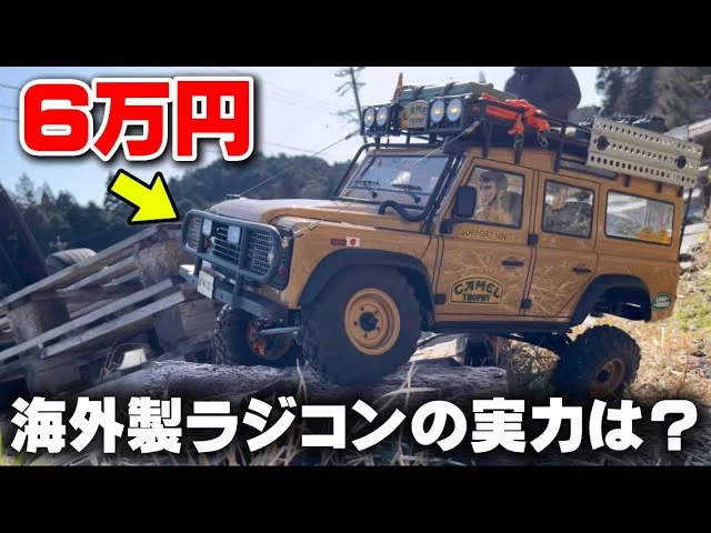かずもんちゃんねる　■6万円の海外製クローラーラジコンの走破性がヤバすぎる！【FMS FCX10】