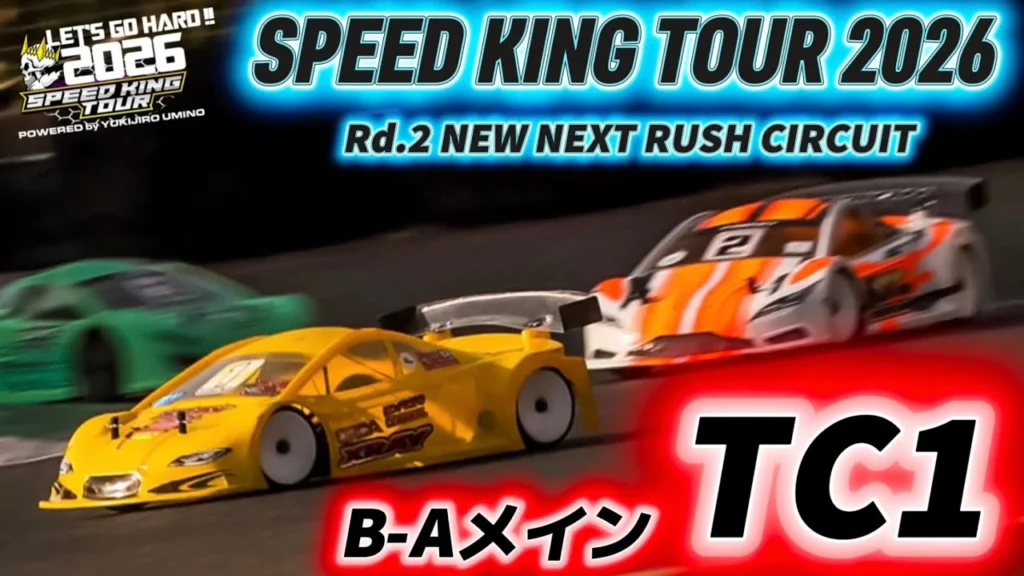 Speed King Tour　■TC1クラス決勝B-Aメイン　スピキン第2戦NEXT Speed King Tour 2026 NEW NEXT RUSH CIRCUIT
