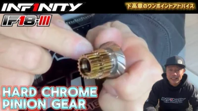 INFINITY RACING TEAM YouTube　■【IF18-III】 Hard Chrome Pinion Gear by Takaaki Shimo 下 高章