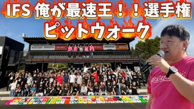 すだぴょんRCチャンネル　■【爆速ハチイチR】IFS俺が最速王！！選手権ピットウォーク