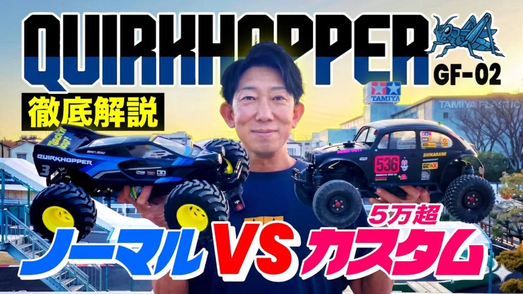 ラジコン侍 RC TEAM CHONMAGE　■【タミヤ新商品】GF-02クワークホッパー徹底解説！5万円超カスタムとガチ対決