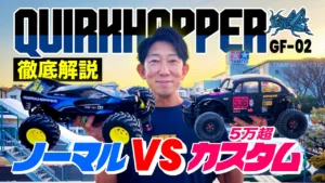ラジコン侍 RC TEAM CHONMAGE　■【タミヤ新商品】GF-02クワークホッパー徹底解説！5万円超カスタムとガチ対決
