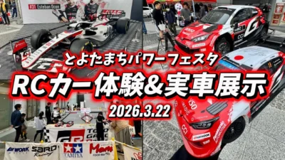 すだぴょんRCチャンネル　■トヨタRCラリーカー体験・GRヤリスラリー1・ハースF1展示　とよたまちパワーフェスタ2026 3/21