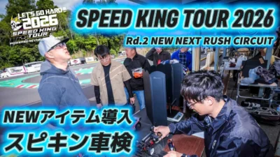 Speed King Tour　■NEWアイテム導入で厳正車検！スピキン第2戦 Speed King Tour 2026 NEW NEXT RUSH CIRCUIT