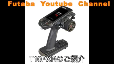 FUTABA RC　■【公式】T10PXRの紹介動画
