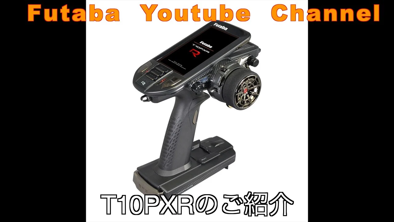 FUTABA RC □【公式】T10PXRの紹介動画 – らじつう – ラジコン通信