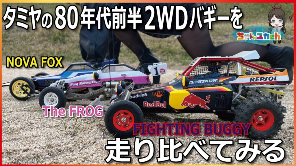 ちゃんユカRC.Channel　■【マイティフロッグ】【ファイティングバギー】【フォックス】タミヤの80年代前半の2WDバギーをまとめて走らせて味わっていく！【走行比較】