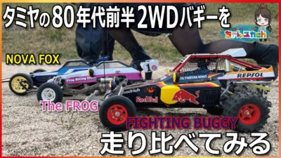 ちゃんユカRC.Channel　■【マイティフロッグ】【ファイティングバギー】【フォックス】タミヤの80年代前半の2WDバギーをまとめて走らせて味わっていく！【走行比較】