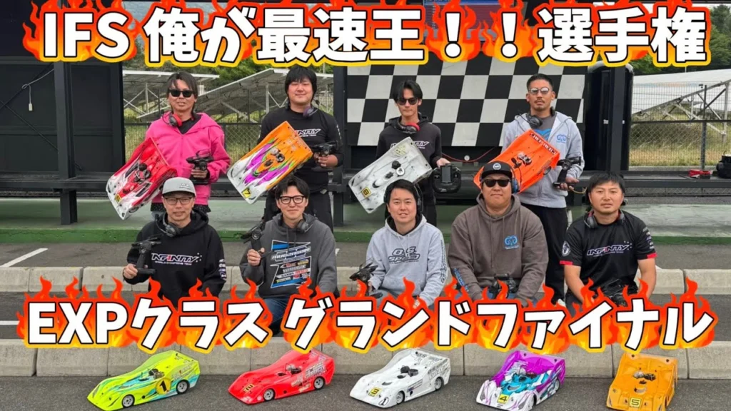 すだぴょんRCチャンネル　■【現役ワールドチャンピオン参戦】EXPクラスグランドファイナル　IFS俺が最速王！！選手権