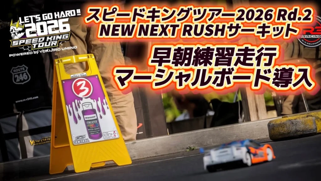 すだぴょんRCチャンネル　■2026スピキン第2戦! NEW NEXT RUSHサーキット朝の様子・新マーシャルボード