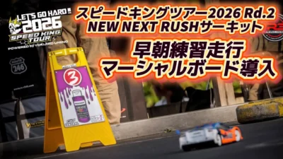 すだぴょんRCチャンネル　■2026スピキン第2戦! NEW NEXT RUSHサーキット朝の様子・新マーシャルボード