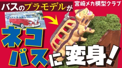 極上ライフ おとなの秘密基地 ■【斬新】バスのプラモから作ったトトロのネコバス⁉ 注目のジブリ模型を一挙紹介！【おとなの秘密基地】