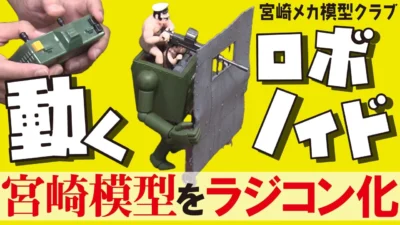 極上ライフ おとなの秘密基地 ■【徹底再現】コミカルなアニメの動きを模型で再現！驚愕のラジコン化技術をご覧あれ【おとなの秘密基地】